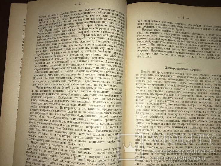 1906 Дерматология Внутреннее лечение Кожных заболеваний, фото №7