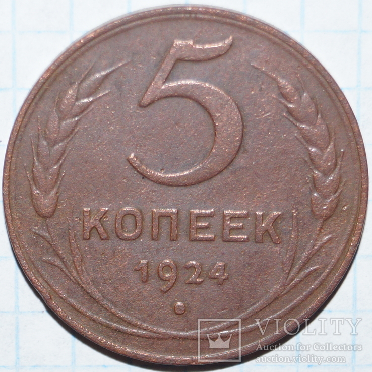 5 копеек 1924 год., фото №2