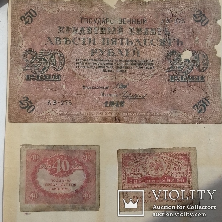 250 рублів 1917р. та 40 рублів