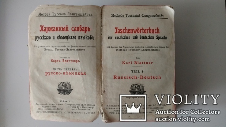 Карманный Русско-Немецкий словарь 1906г. (Карлъ Блаттнеръ)