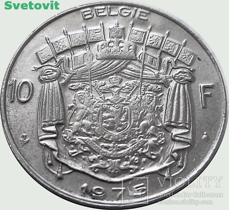 23.Бельгия 10 франков, 1975г. Надпись на голландском - 'BELGIE'