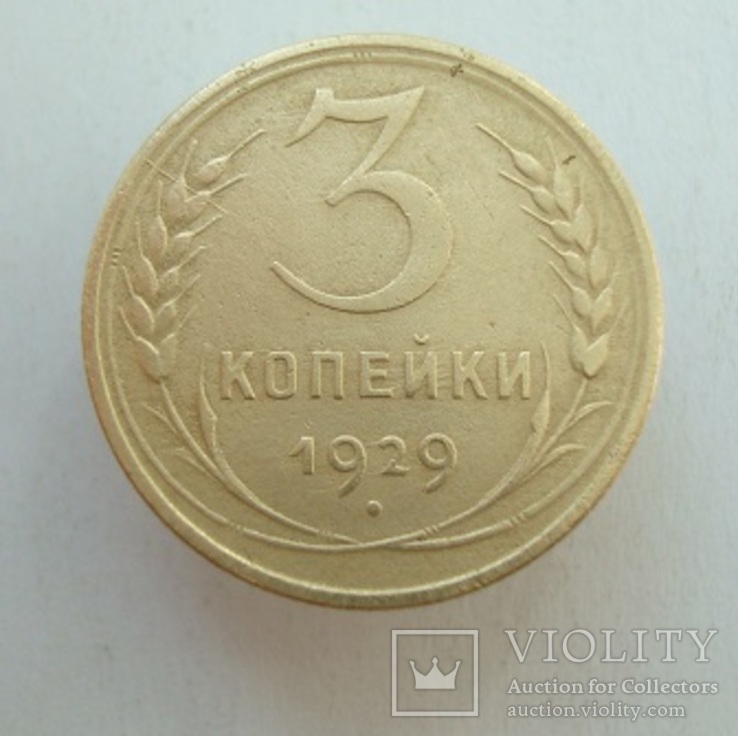 3 коп. 1929 г.