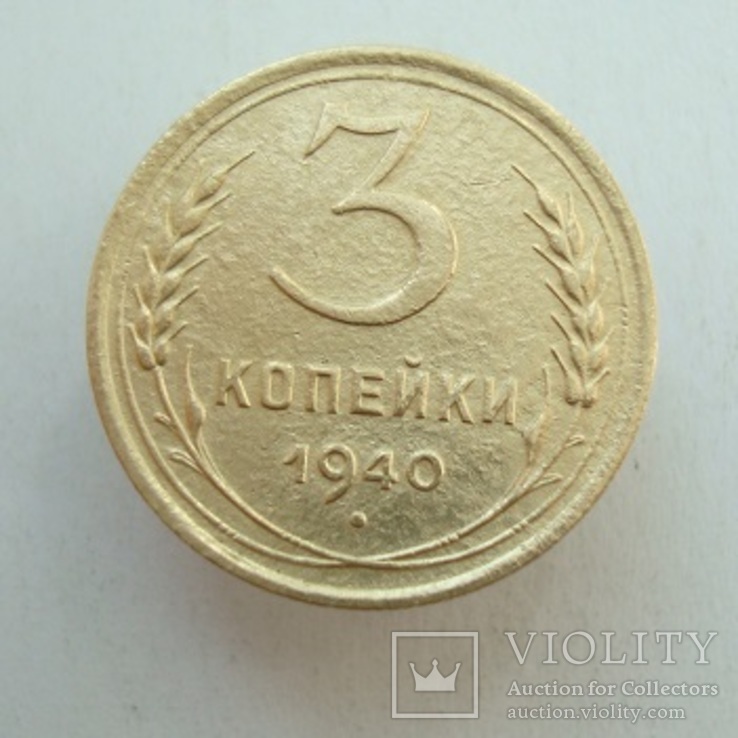 3 коп. 1940 г.