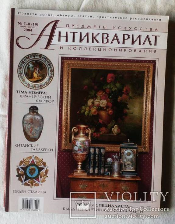 Журнал Антиквариат №7-8 2004