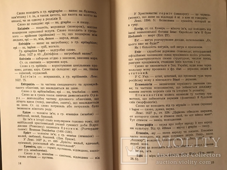 Етимологічно-Семантичний словник української мови, фото №4