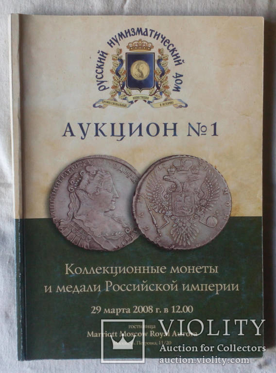 Каталог Аукциона РНД Русский нумизматический дом №1 2008