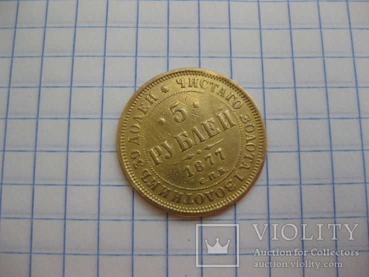 5 рублей 1877, фото №2
