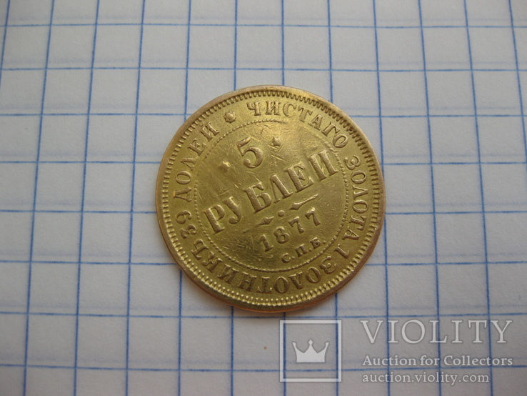 5 рублей 1877, фото №3