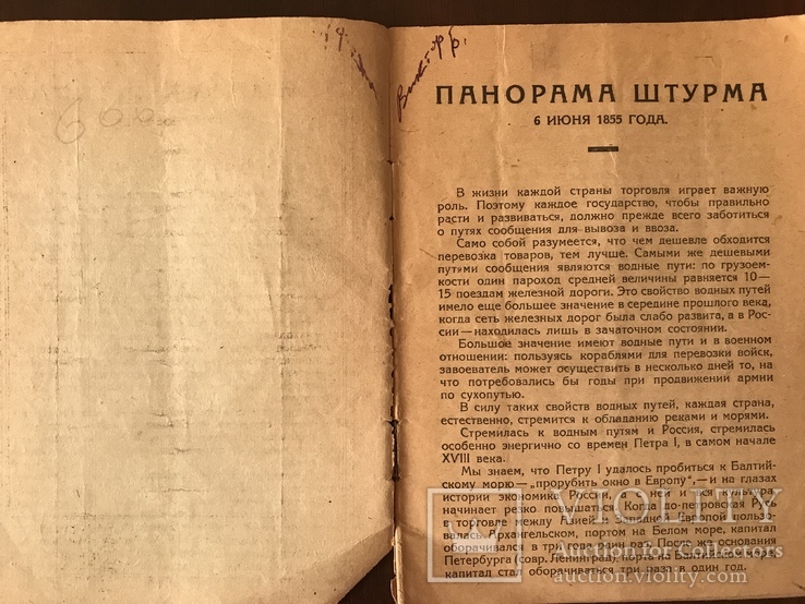 1927 Панорама штурма 6 июня 1855 г, фото №3