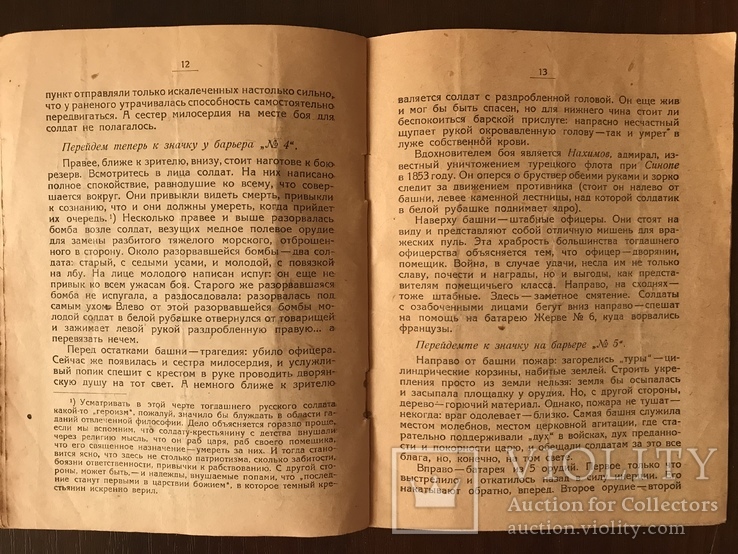 1927 Панорама штурма 6 июня 1855 г, фото №7