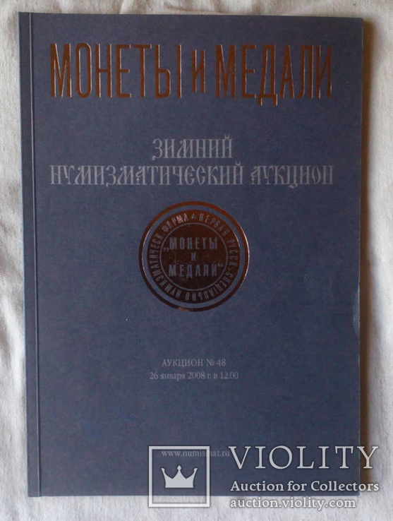 Каталог Аукциона МиМ Моенты и медали №48 2008