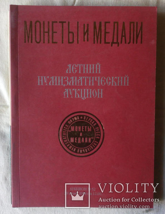 Каталог Аукциона МиМ Монеты и медали №52 2008