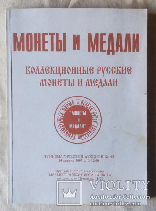 Каталог Аукциона МиМ Монеты и медали №43 2007