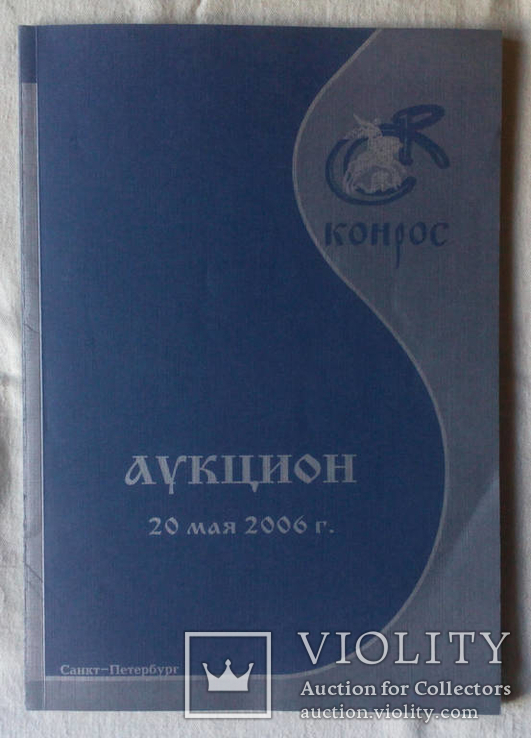 Каталог Конрос Нумизматический аукцон 2006