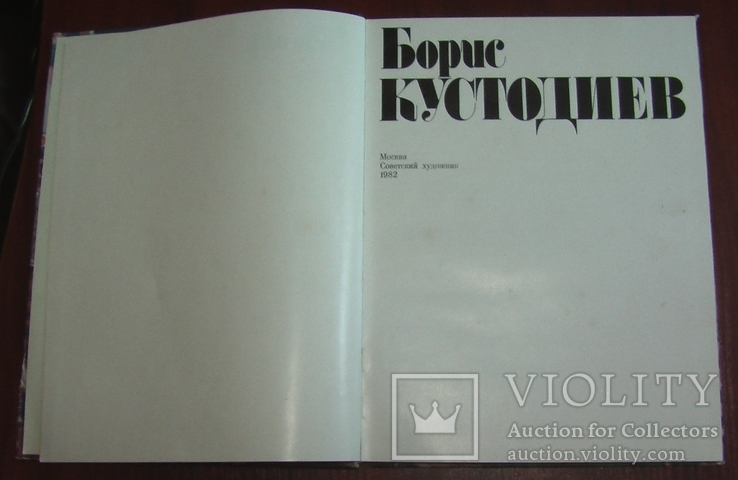 Borys Kustodiev, wyd \"Radziecki Artysta\", 1982 r, numer zdjęcia 5