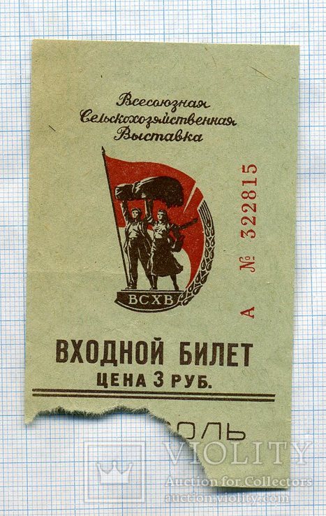 Выставка ВСХВ , Входной билет 3 руб. , 1950 гг., фото №2