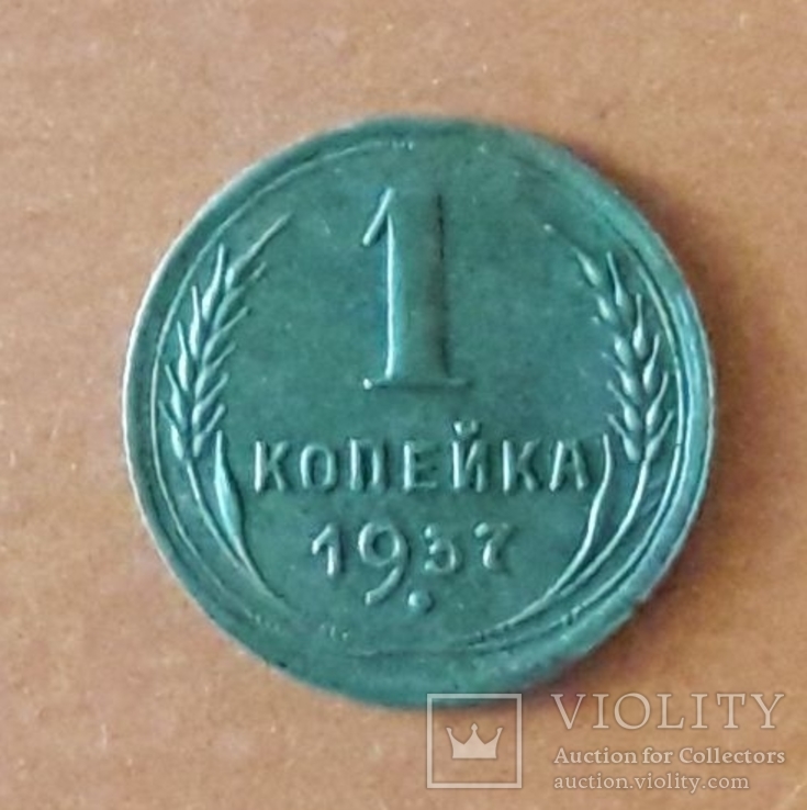 1 к. 1937 г. шт. 1.1. Т  №51 по каталогу Федорина, фото №5