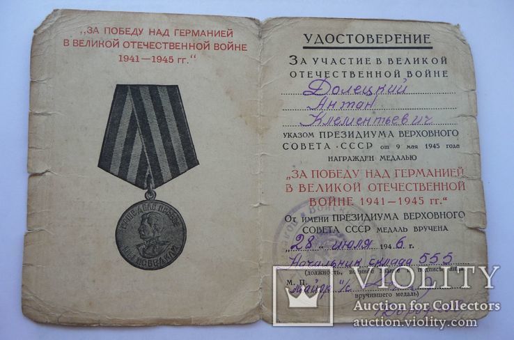 Медаль За Победу над Германией ,с документом, фото №5