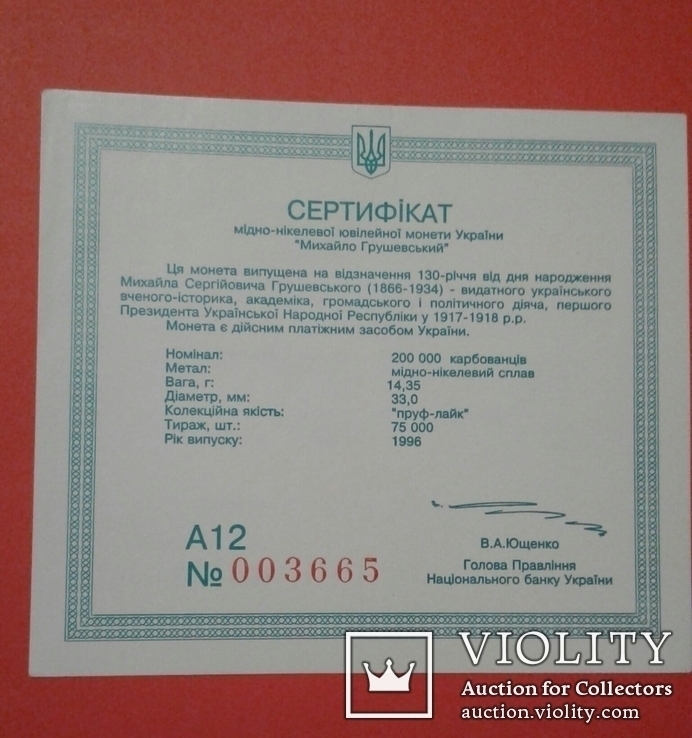 Сертифікат 200000 карбованців 1996 Грушевський
