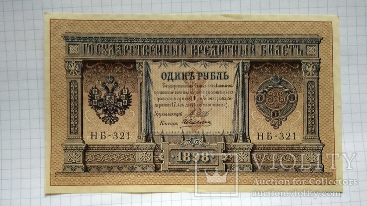 1 рубль 1898 года