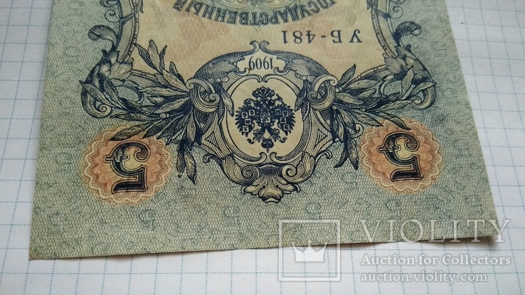 5 рублей 1909 года, фото №3