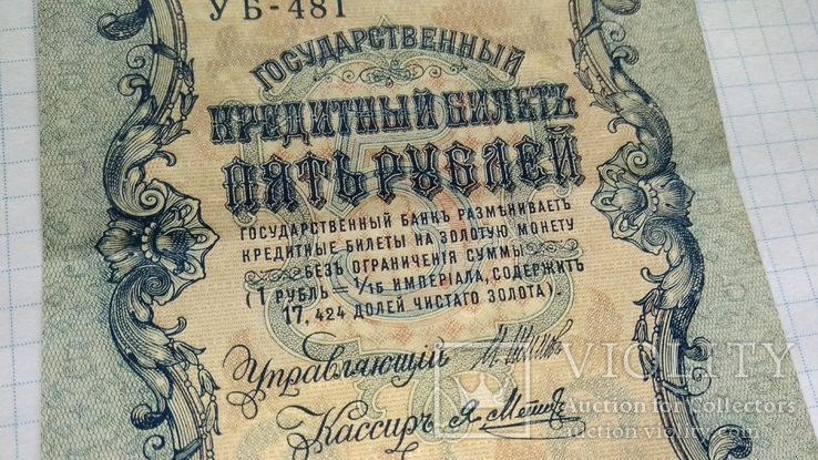 5 рублей 1909 года, фото №5