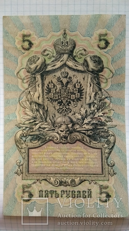 5 рублей 1909 года, фото №6