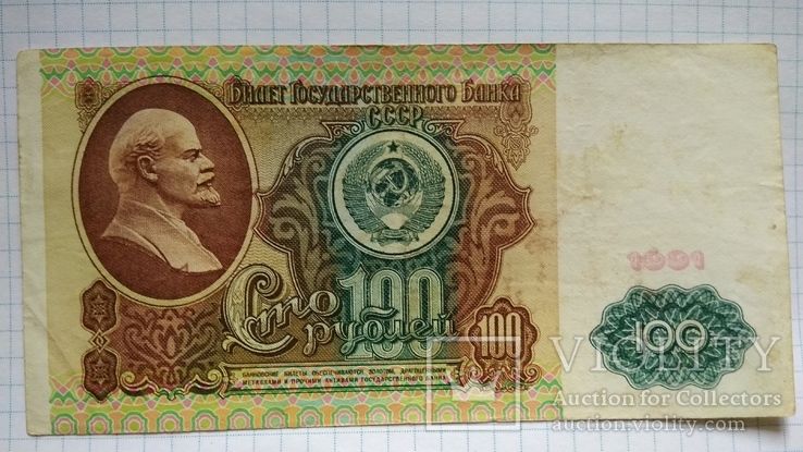 100 рублей 1991 года, фото №2