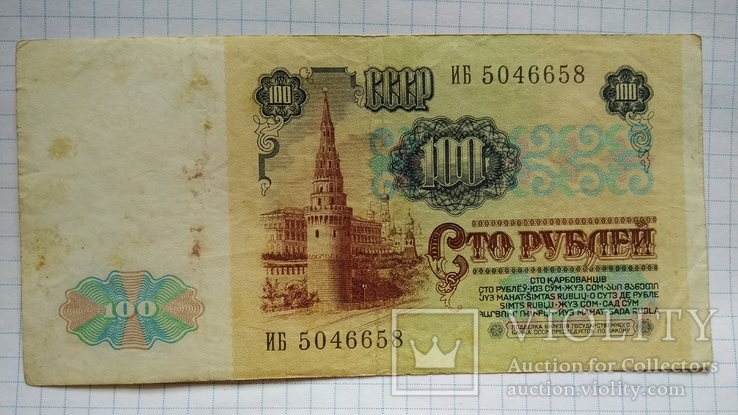 100 рублей 1991 года, фото №3