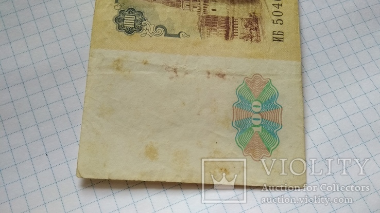 100 рублей 1991 года, фото №4