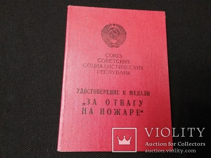 У-е к серебряной медали ‘‘За отвагу на пожаре"  1959 года