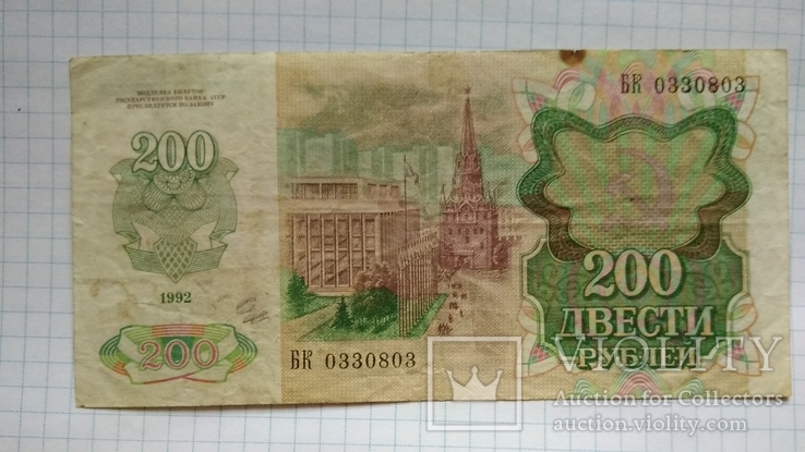 200 рублей 1992 года, фото №3