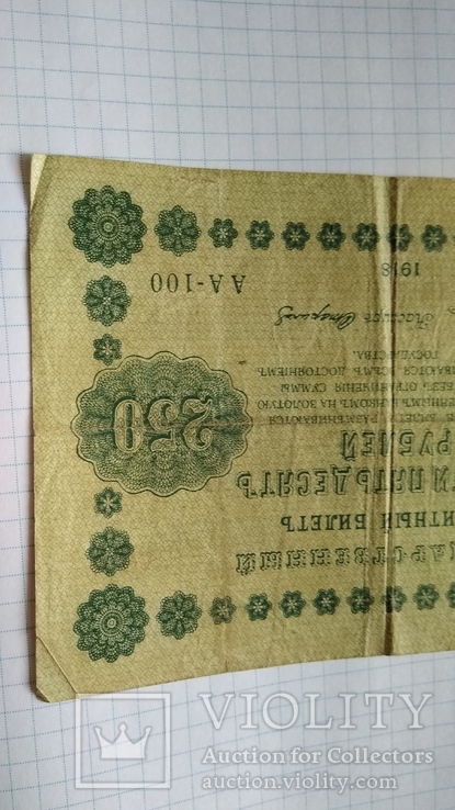 250 рублей 1918 года, numer zdjęcia 4