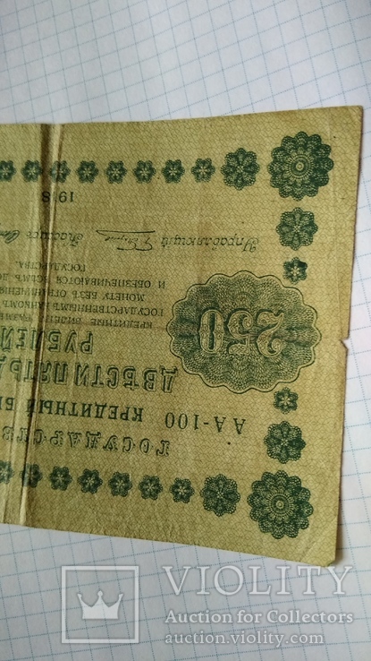 250 рублей 1918 года, numer zdjęcia 5