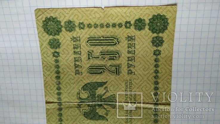 250 рублей 1918 года, numer zdjęcia 7
