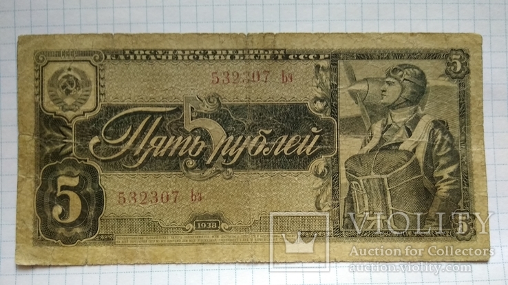 5 рублей 1938 года