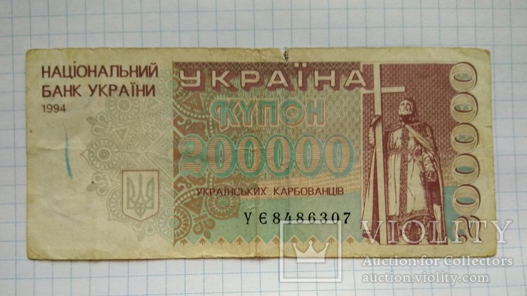 200000 карбованцев 1994 года, фото №2