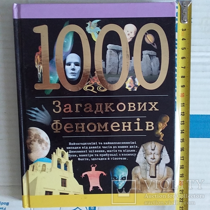 1000 загадкових феноменів 2002р.