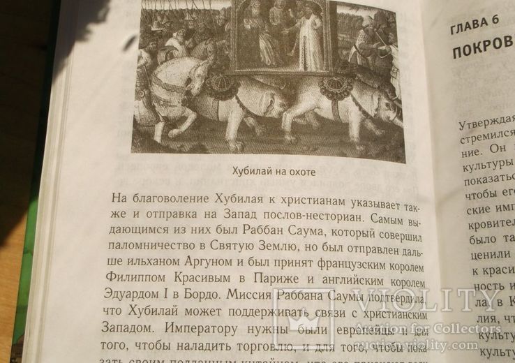 М. Россани. Золотой век империи монголов.  480 стр., фото №12