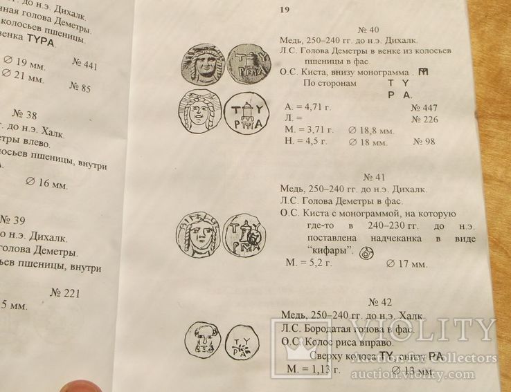 Сводный каталог монет города Тиры.  133 страницы., фото №6