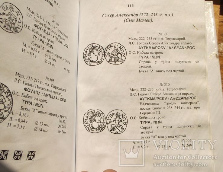 Сводный каталог монет города Тиры.  133 страницы., фото №9