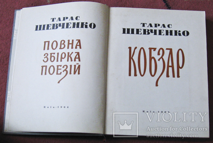 Т.Г.Шевченко.Кобзар.Повна збірка поєзій.150років, фото №4