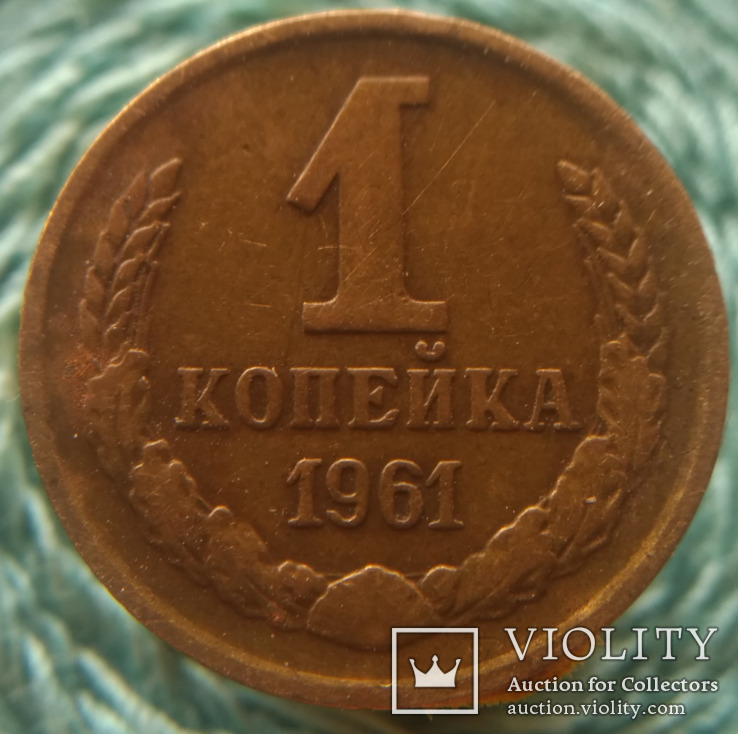 1 копейка 1961 года  шт 1.11 ф 131, фото №2