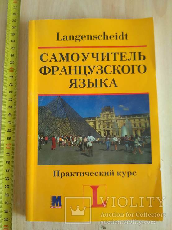 Самоучитель французского языка 2003р., фото №2