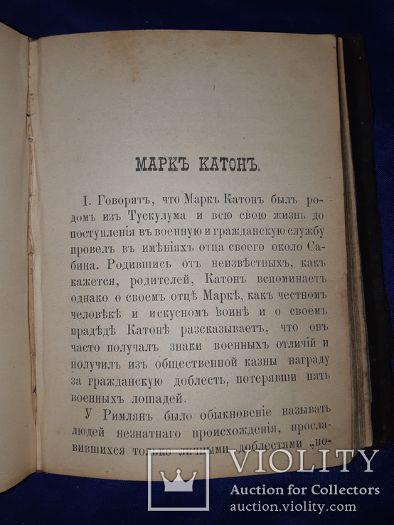 1891 Жизнь и дела знаменитых людей древности, фото №7