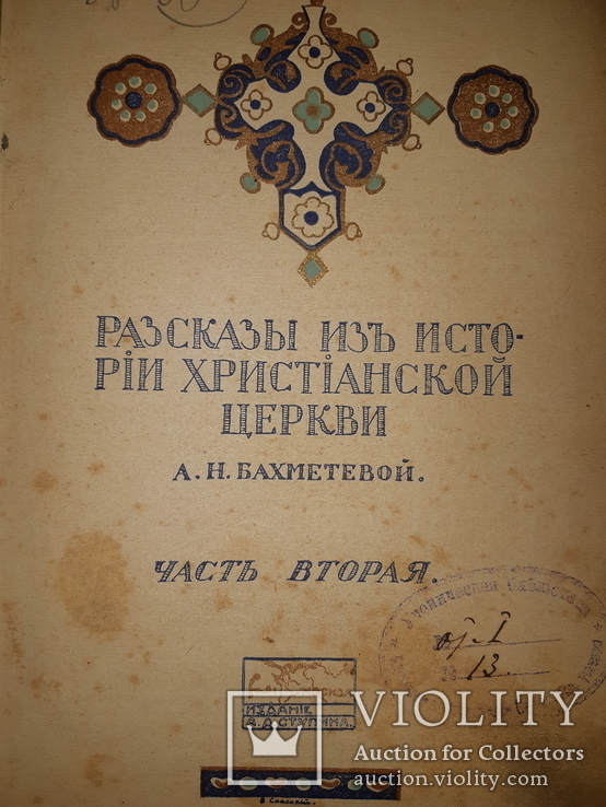 1912 История христианской церкви