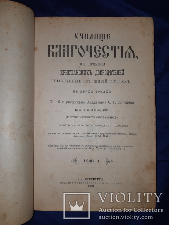 1891 Училище благочестия. Примеры христианских добродеятелей в двух томах, фото №2