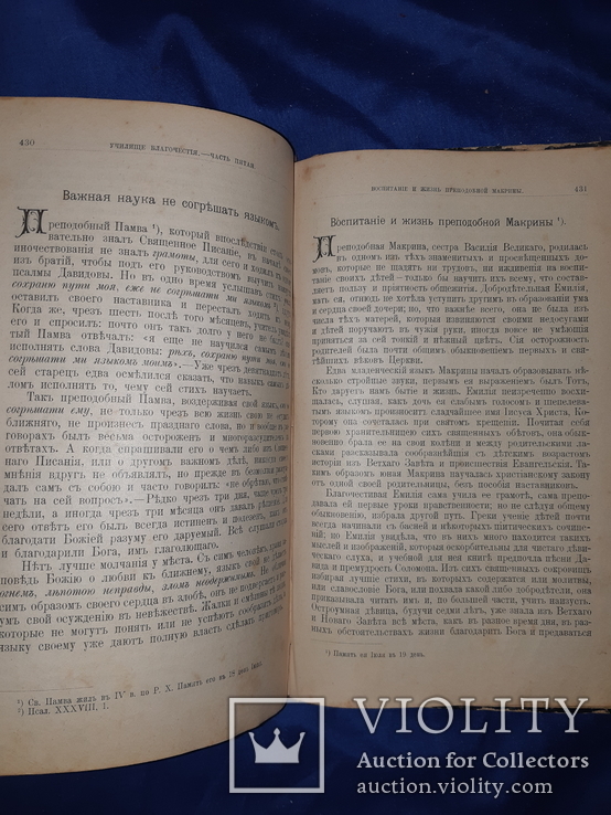 1891 Училище благочестия. Примеры христианских добродеятелей в двух томах, фото №10