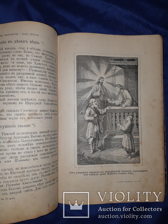 1891 Училище благочестия. Примеры христианских добродеятелей в двух томах, фото №13