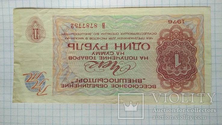 1 рубль 1976 года Внешпосылторг чек, фото №2